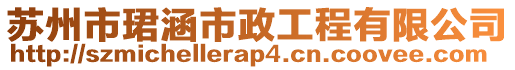 蘇州市珺涵市政工程有限公司