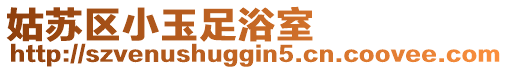 姑蘇區小玉足浴室