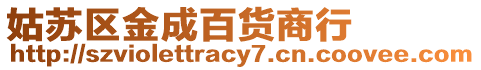 姑蘇區(qū)金成百貨商行