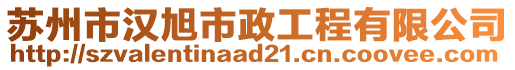 蘇州市漢旭市政工程有限公司