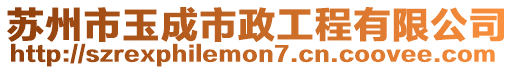 蘇州市玉成市政工程有限公司