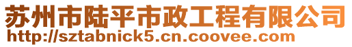 苏州市陆平市政工程有限公司