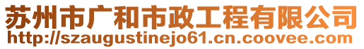 蘇州市廣和市政工程有限公司