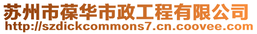 蘇州市葆華市政工程有限公司