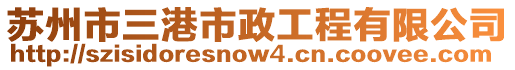 蘇州市三港市政工程有限公司