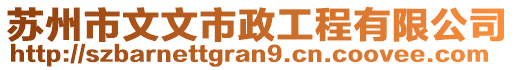 蘇州市文文市政工程有限公司