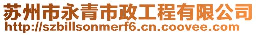 苏州市永青市政工程有限公司