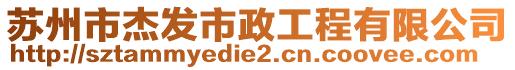 蘇州市杰發市政工程有限公司