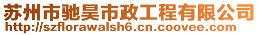 蘇州市馳昊市政工程有限公司