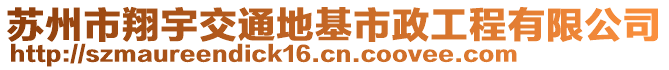 蘇州市翔宇交通地基市政工程有限公司