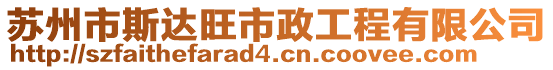 蘇州市斯達(dá)旺市政工程有限公司