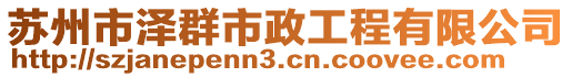 蘇州市澤群市政工程有限公司