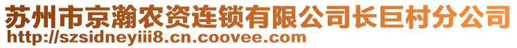 苏州市京瀚农资连锁有限公司长巨村分公司