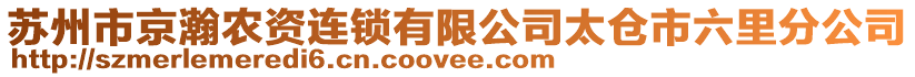 苏州市京瀚农资连锁有限公司太仓市六里分公司