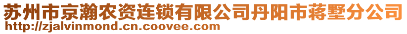 蘇州市京瀚農(nóng)資連鎖有限公司丹陽市蔣墅分公司