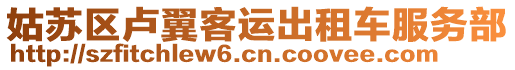 姑蘇區(qū)盧翼客運(yùn)出租車服務(wù)部