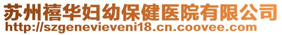 蘇州禧華婦幼保健醫(yī)院有限公司
