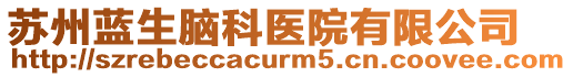 蘇州藍生腦科醫院有限公司