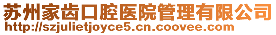 蘇州家齒口腔醫院管理有限公司