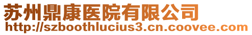 蘇州鼎康醫院有限公司