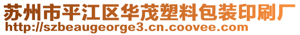 蘇州市平江區(qū)華茂塑料包裝印刷廠