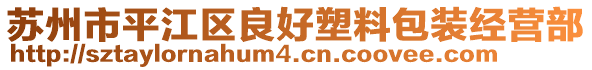 蘇州市平江區(qū)良好塑料包裝經(jīng)營部