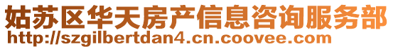 姑蘇區(qū)華天房產(chǎn)信息咨詢服務(wù)部