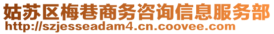 姑蘇區(qū)梅巷商務咨詢信息服務部