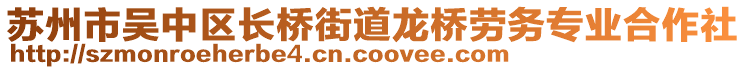 蘇州市吳中區長橋街道龍橋勞務專業合作社