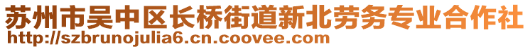 蘇州市吳中區(qū)長橋街道新北勞務專業(yè)合作社