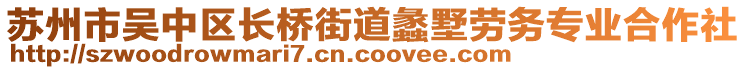 蘇州市吳中區(qū)長橋街道蠡墅勞務(wù)專業(yè)合作社