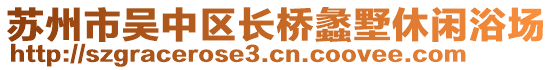 蘇州市吳中區(qū)長橋蠡墅休閑浴場