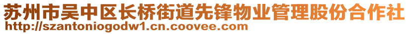 蘇州市吳中區(qū)長橋街道先鋒物業(yè)管理股份合作社