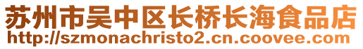 蘇州市吳中區長橋長海食品店