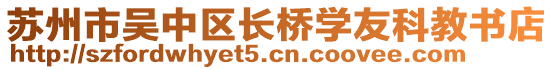 蘇州市吳中區(qū)長(zhǎng)橋?qū)W友科教書(shū)店