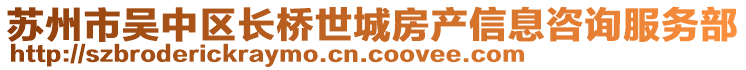 蘇州市吳中區(qū)長(zhǎng)橋世城房產(chǎn)信息咨詢服務(wù)部