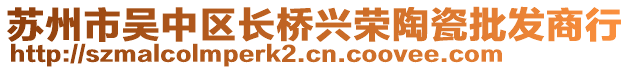 蘇州市吳中區長橋興榮陶瓷批發商行