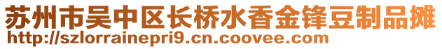 蘇州市吳中區(qū)長橋水香金鋒豆制品攤