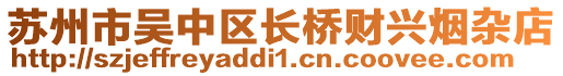 蘇州市吳中區長橋財興煙雜店