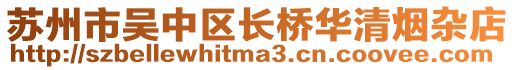 蘇州市吳中區長橋華清煙雜店