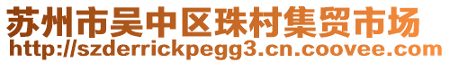 蘇州市吳中區珠村集貿市場