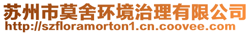 蘇州市莫舍環境治理有限公司