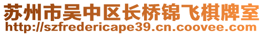蘇州市吳中區(qū)長橋錦飛棋牌室