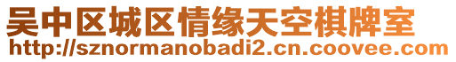 吳中區城區情緣天空棋牌室