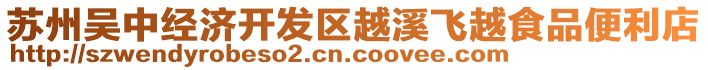 蘇州吳中經(jīng)濟開發(fā)區(qū)越溪飛越食品便利店