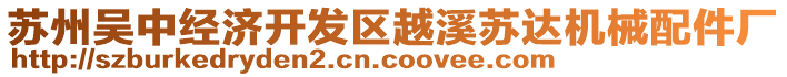 蘇州吳中經(jīng)濟(jì)開發(fā)區(qū)越溪蘇達(dá)機(jī)械配件廠