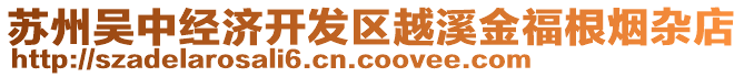 蘇州吳中經(jīng)濟(jì)開發(fā)區(qū)越溪金福根煙雜店