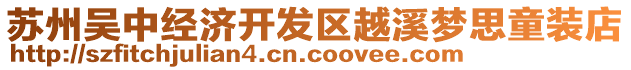 蘇州吳中經(jīng)濟開發(fā)區(qū)越溪夢思童裝店