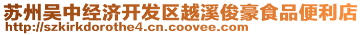 蘇州吳中經(jīng)濟(jì)開(kāi)發(fā)區(qū)越溪俊豪食品便利店