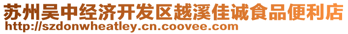 蘇州吳中經(jīng)濟(jì)開(kāi)發(fā)區(qū)越溪佳誠(chéng)食品便利店